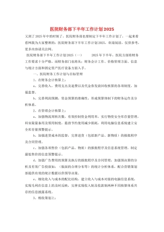 医院财务部下半年工作计划2025