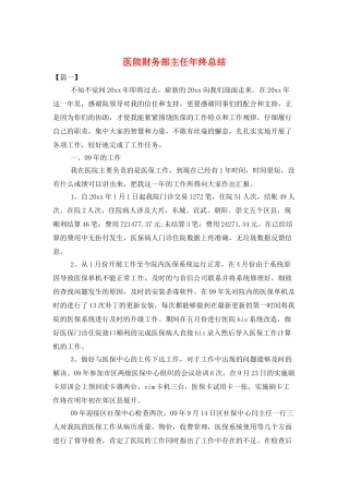 医院财务部主任年终总结