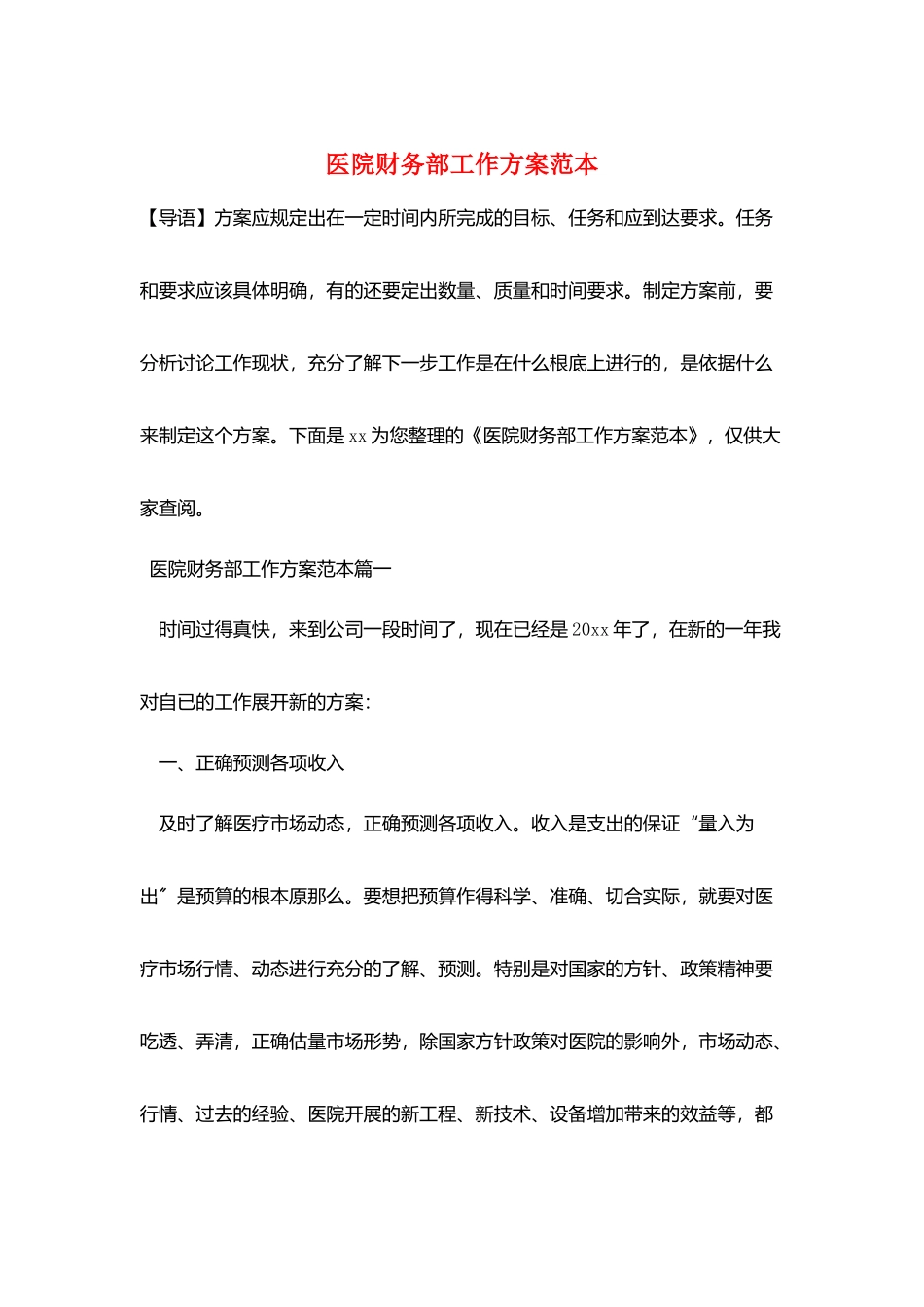 医院财务部工作计划范本_第1页