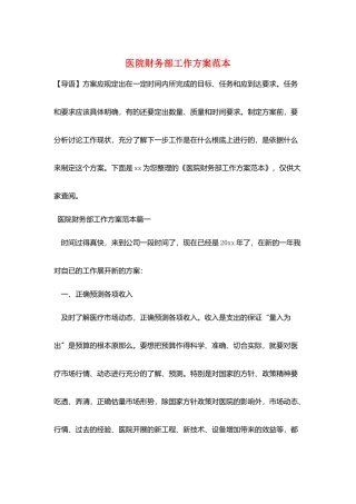 医院财务部工作计划范本