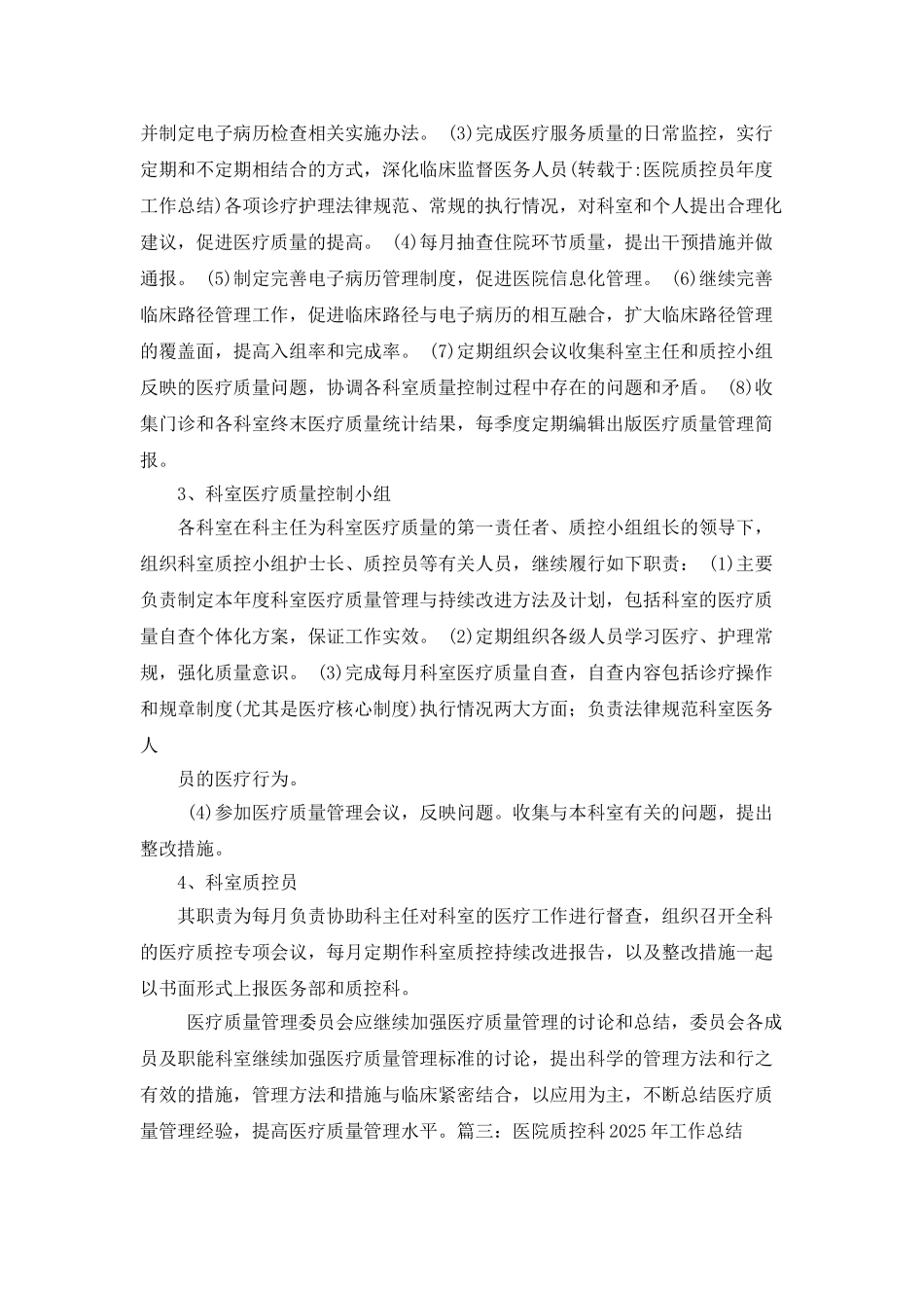医院质控员年度工作总结_第3页