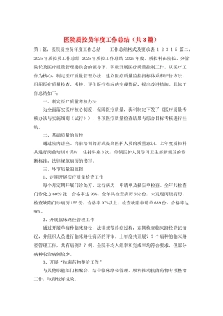 医院质控员年度工作总结