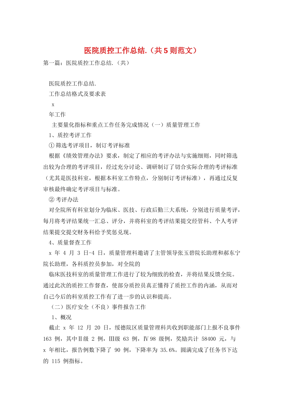 医院质控工作总结._第1页