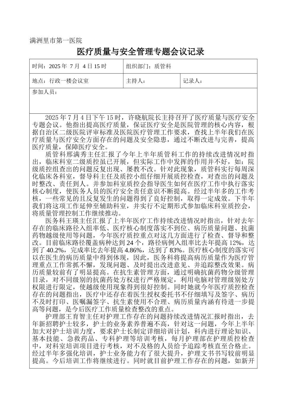 医院质量与安全管理会议记录_第1页