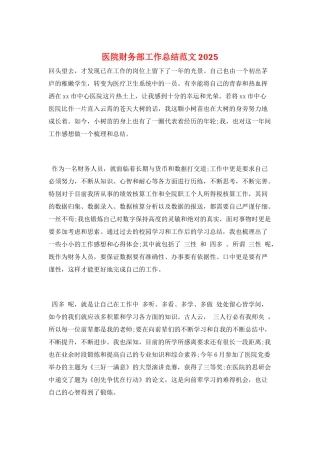 医院财务部工作总结范文2025