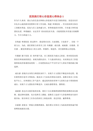 医院践行核心价值观心得体会1