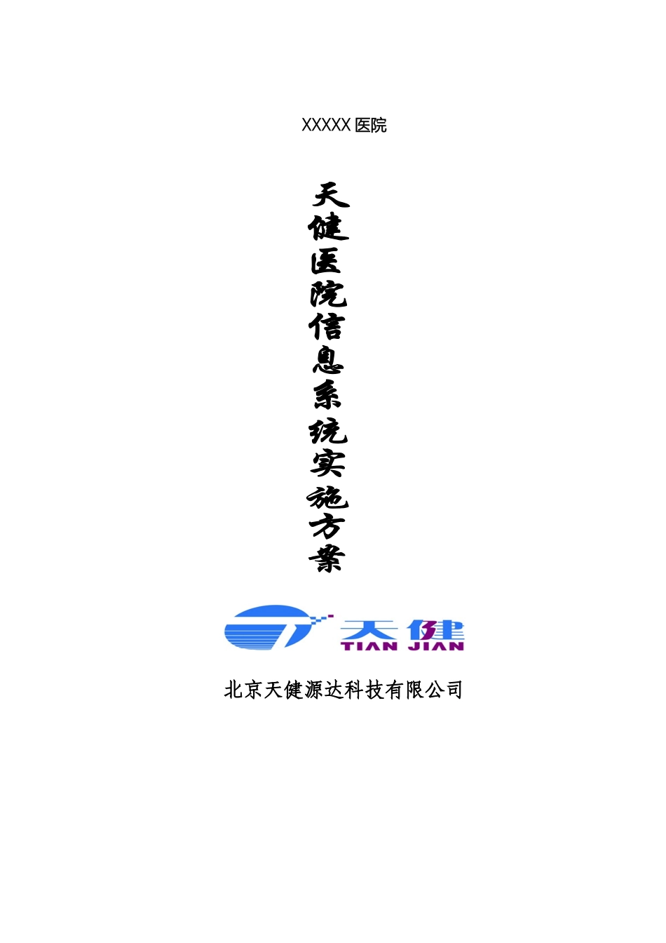 医院软件实施方案_第2页