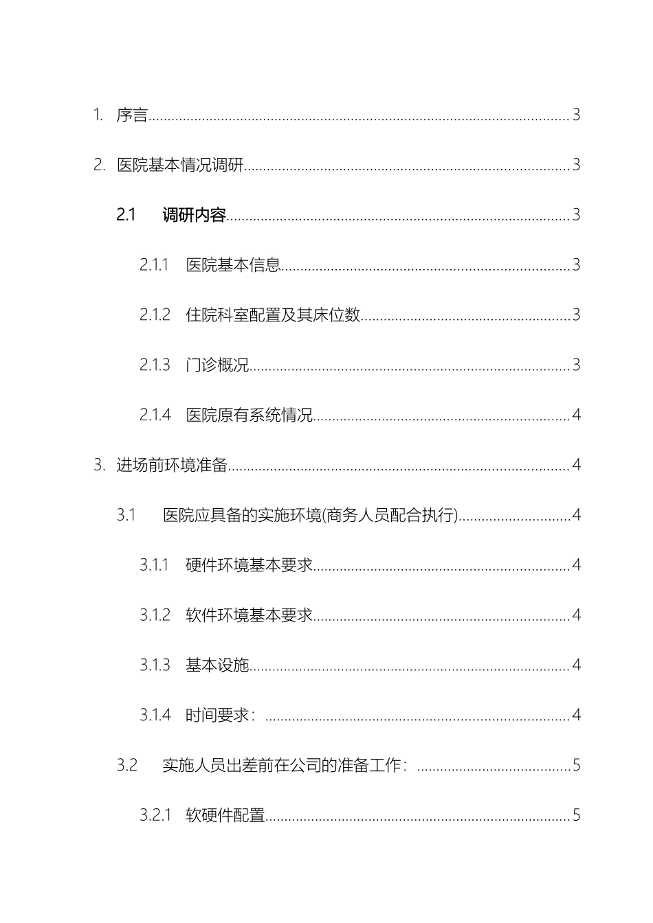 医院软件实施方案_第3页