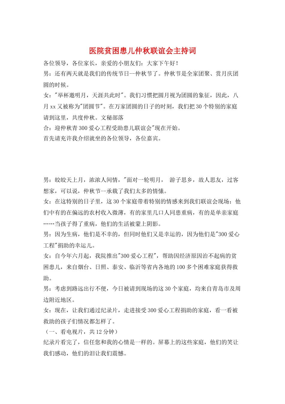 医院贫困患儿仲秋联谊会主持词_第1页