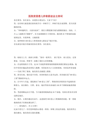 医院贫困患儿仲秋联谊会主持词