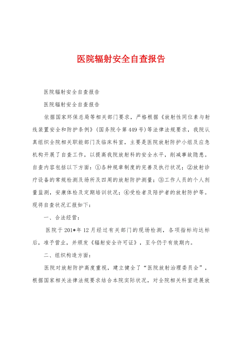 医院辐射安全自查报告_第1页