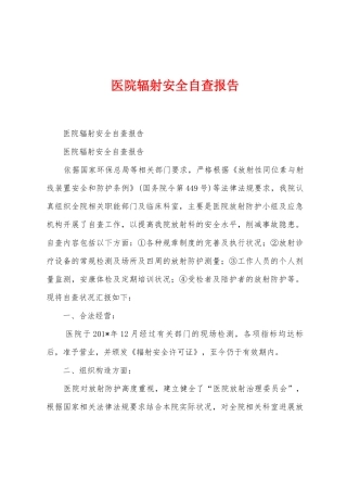 医院辐射安全自查报告