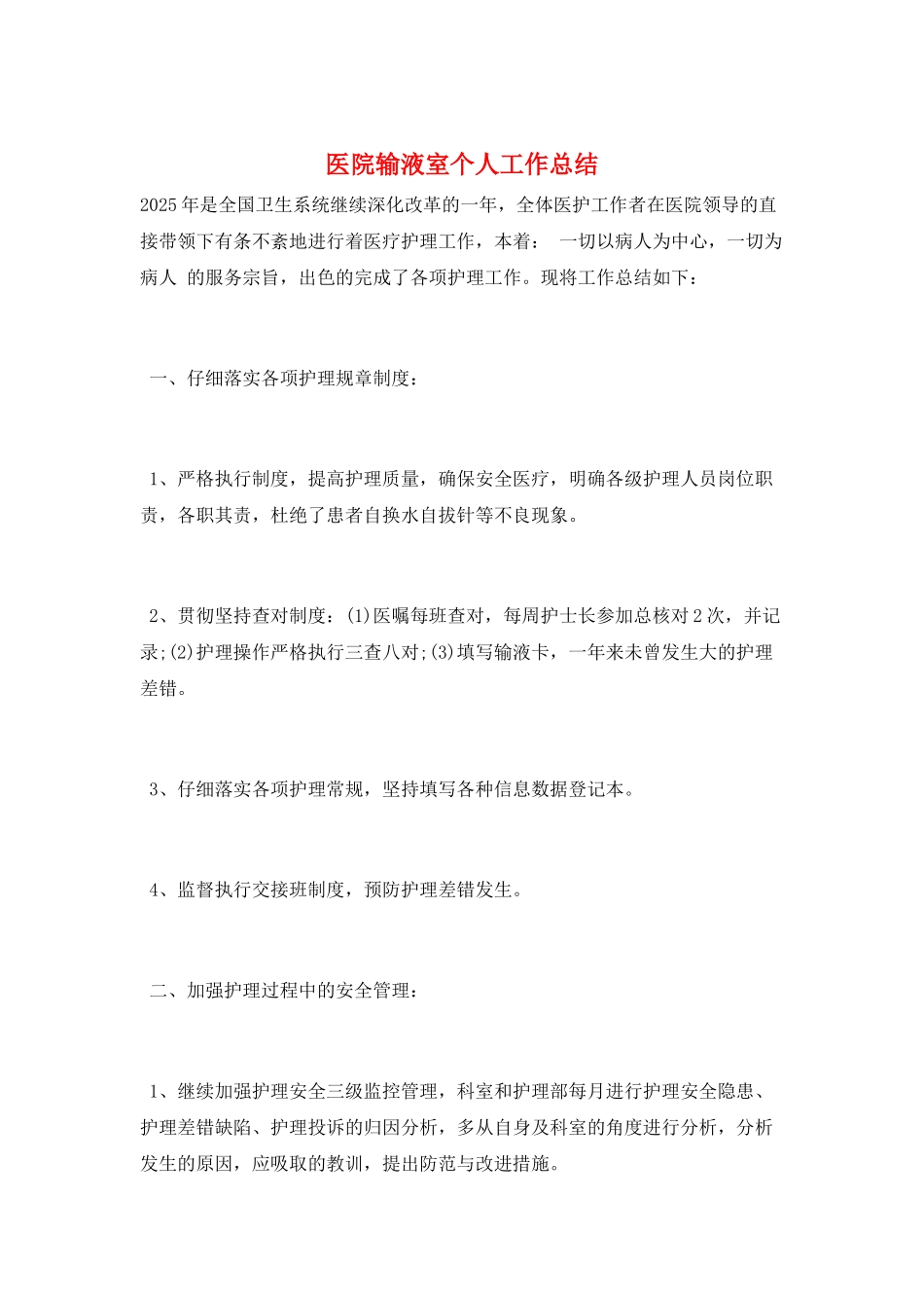 医院输液室个人工作总结_第1页