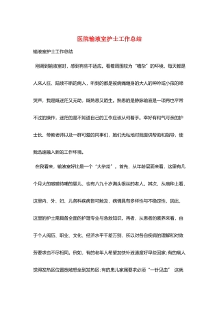 医院输液室护士工作总结