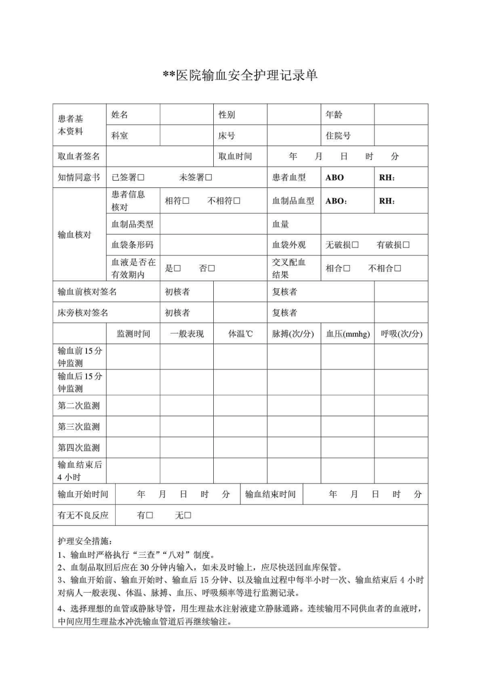 医院输血安全护理记录单_第1页
