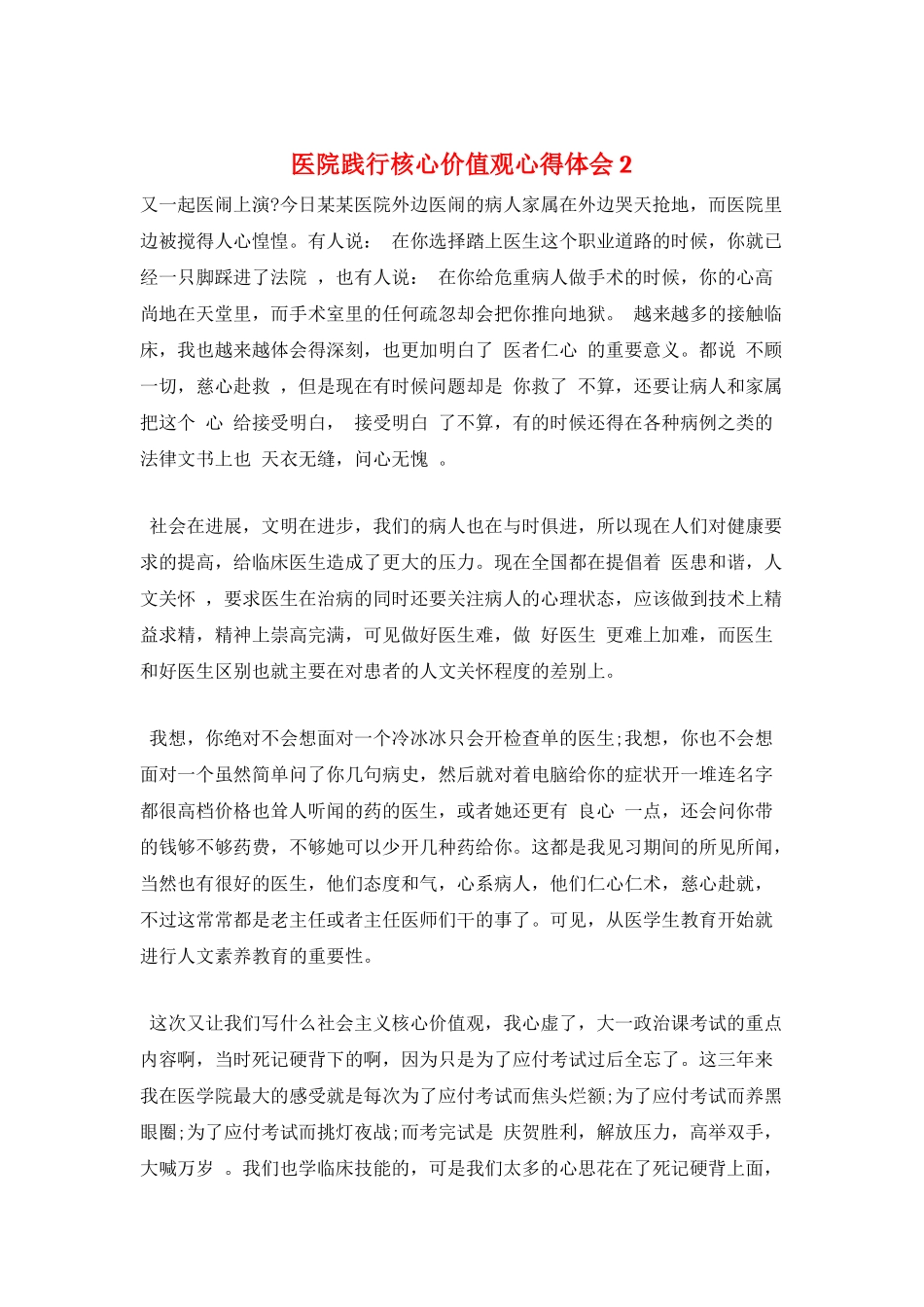医院践行核心价值观心得体会2_第1页