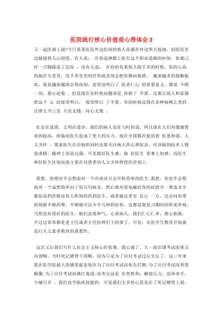 医院践行核心价值观心得体会2