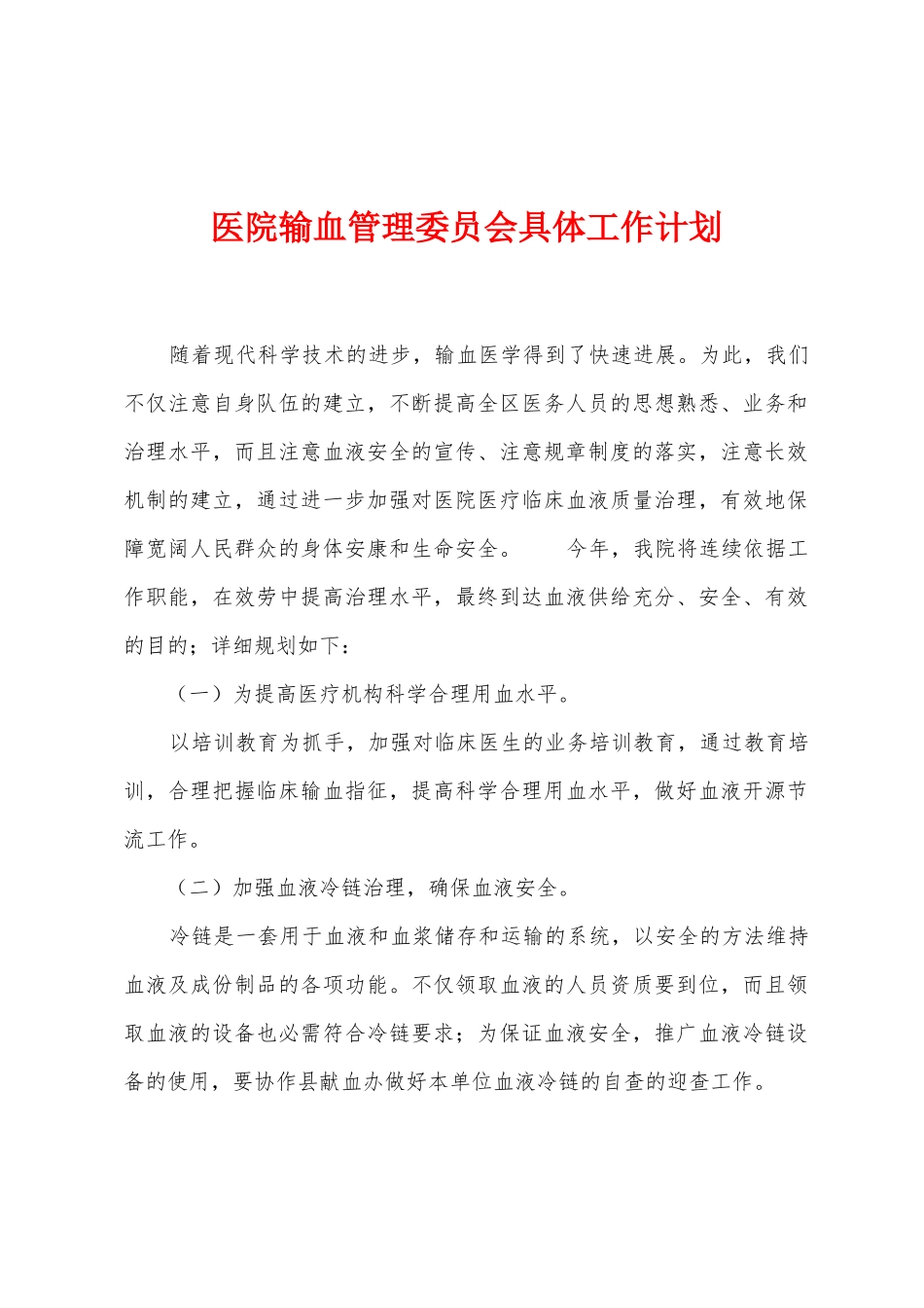 医院输血管理委员会具体工作计划_第1页