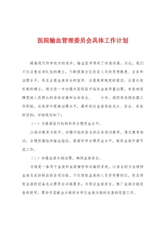 医院输血管理委员会具体工作计划
