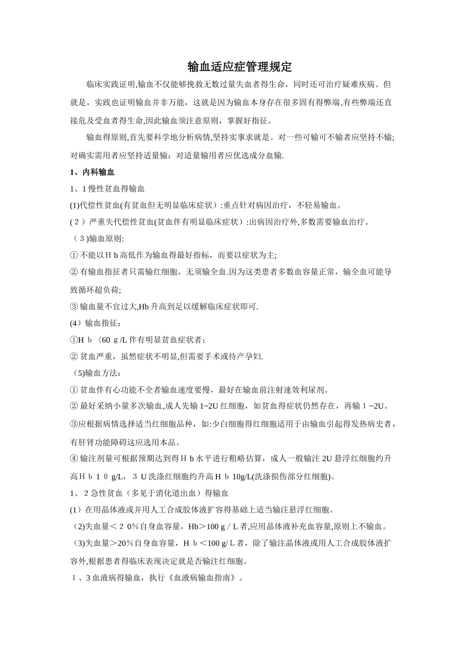 医院输血适应症大全_第1页