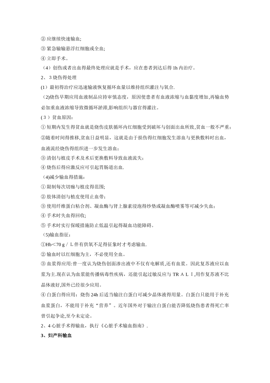 医院输血适应症大全_第3页