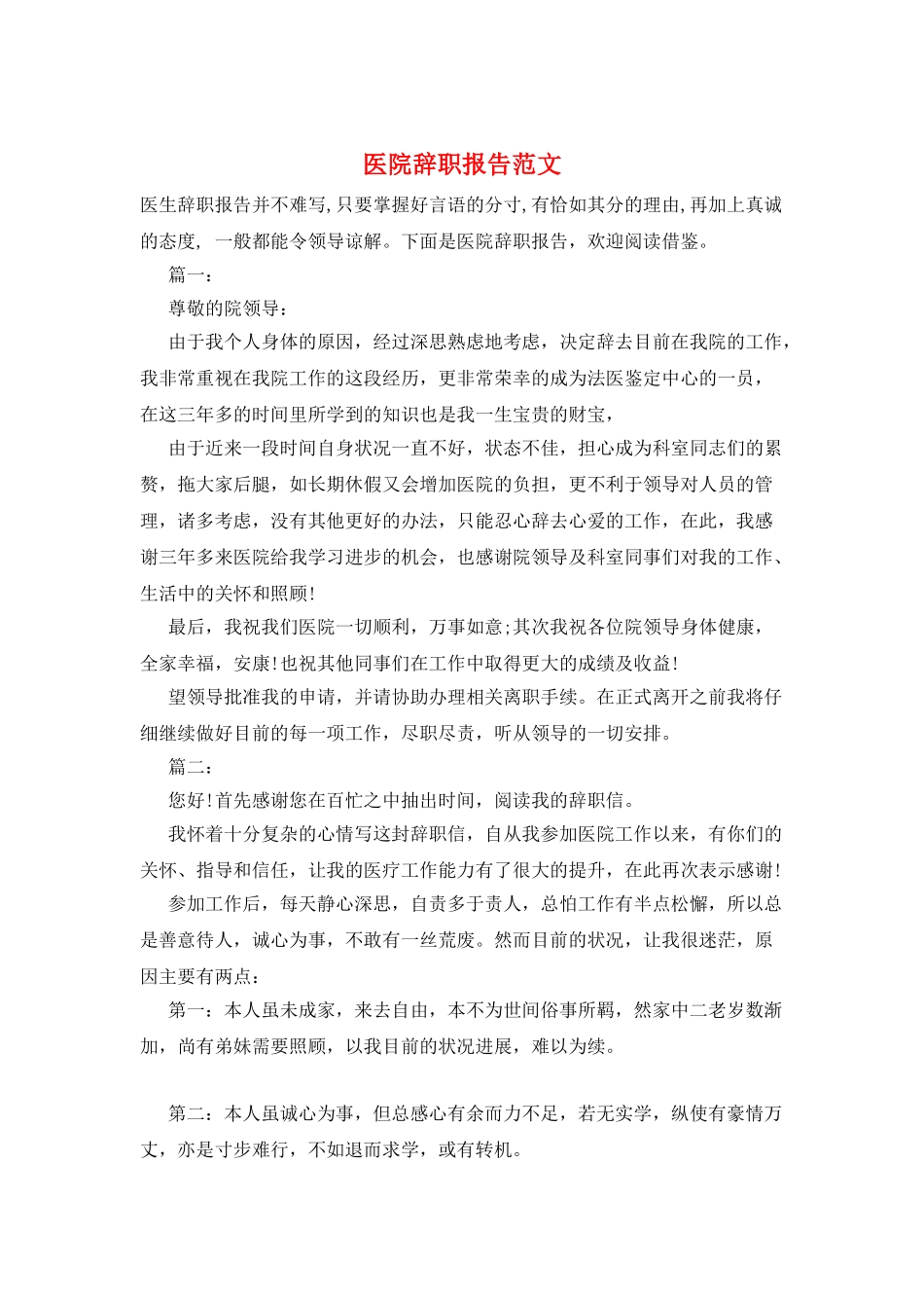 医院辞职报告范文_第1页