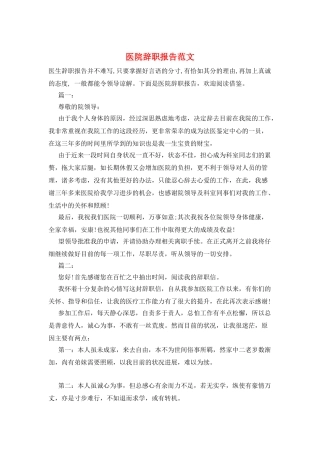 医院辞职报告范文