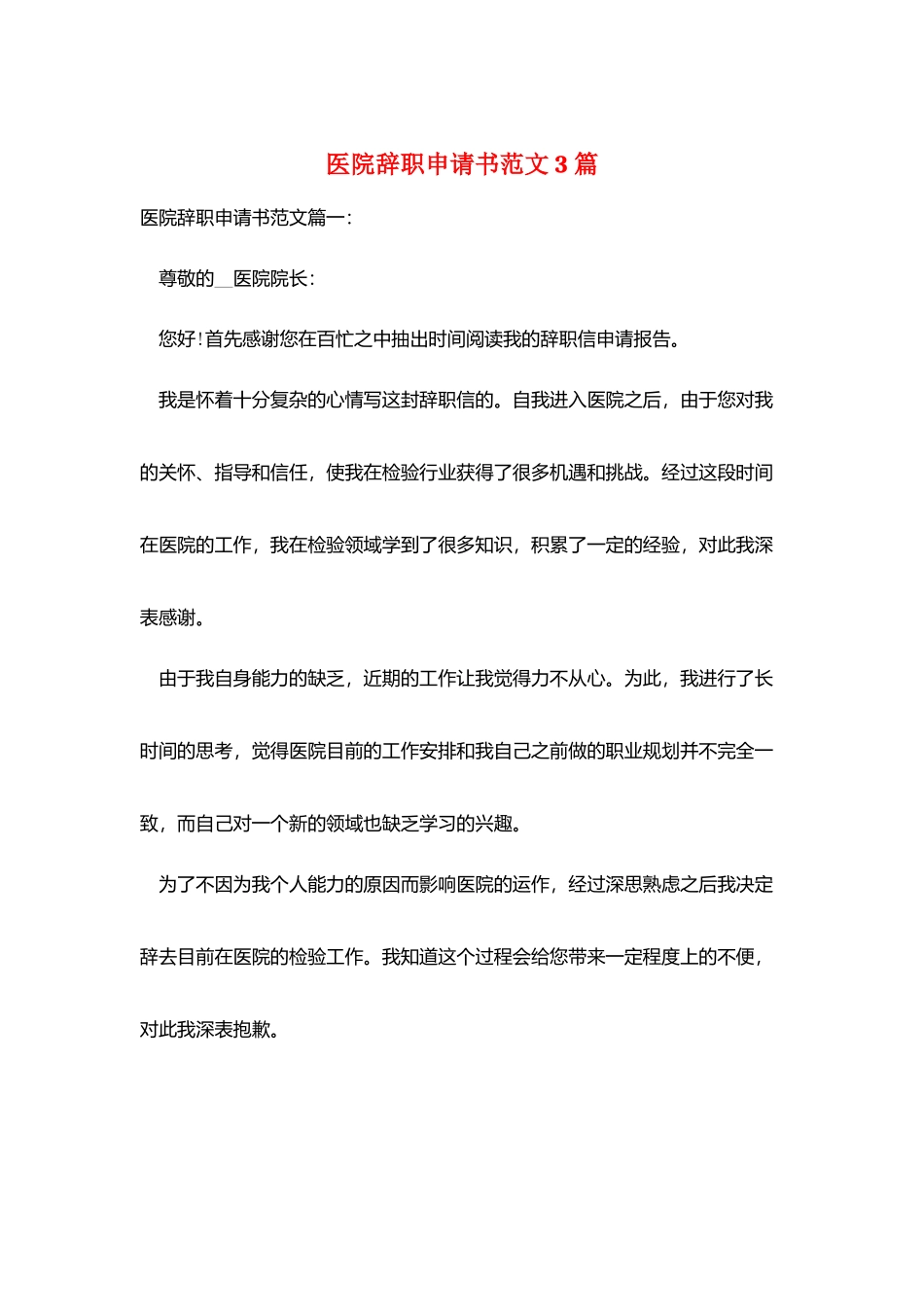 医院辞职申请书范文3篇_第1页