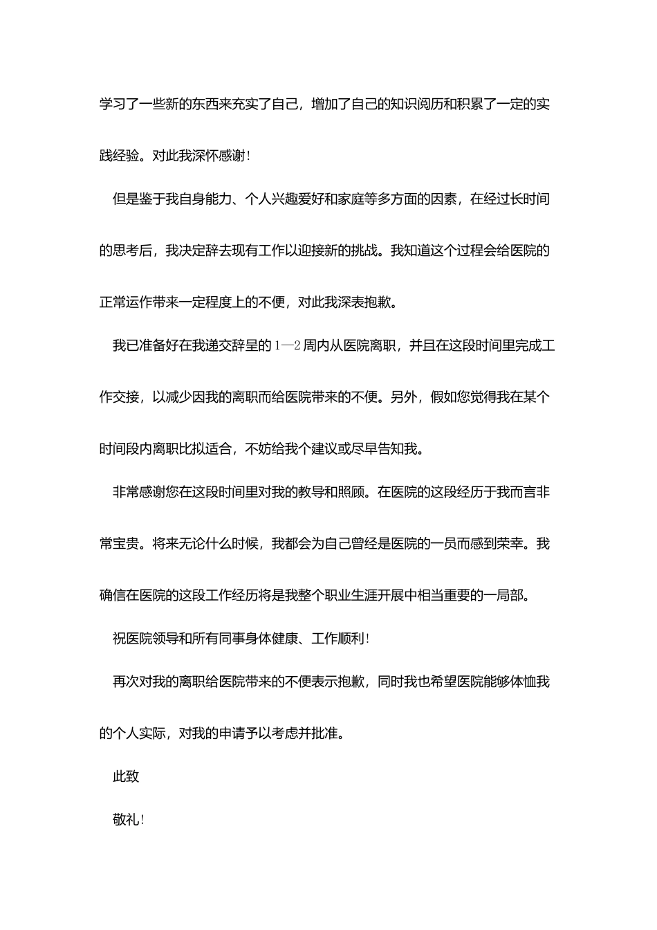 医院辞职申请书范文3篇_第3页