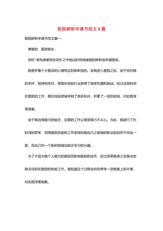 医院辞职申请书范文3篇