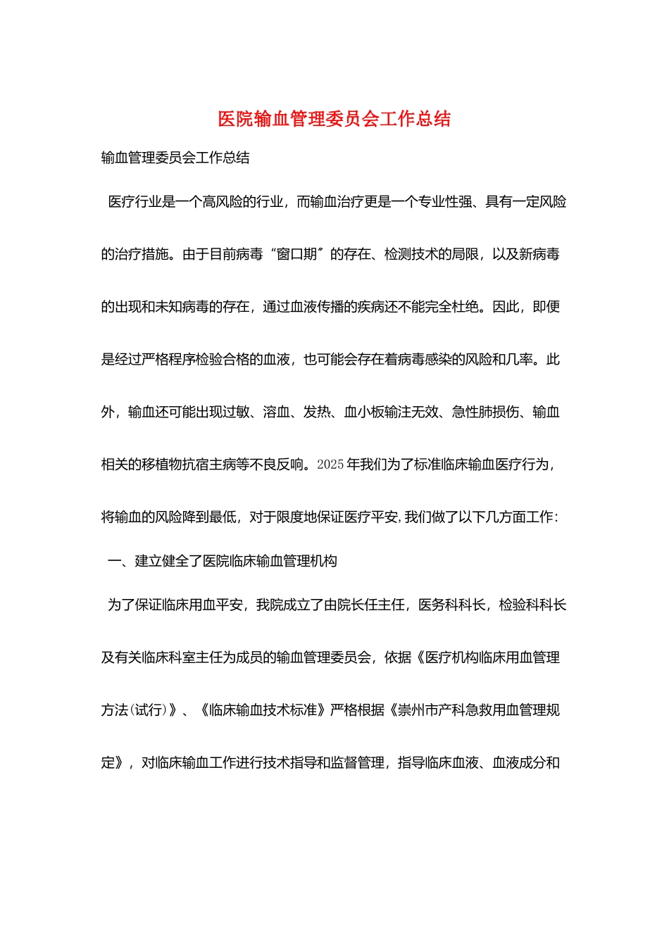 医院输血管理委员会工作总结_第1页