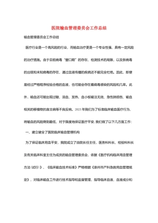 医院输血管理委员会工作总结