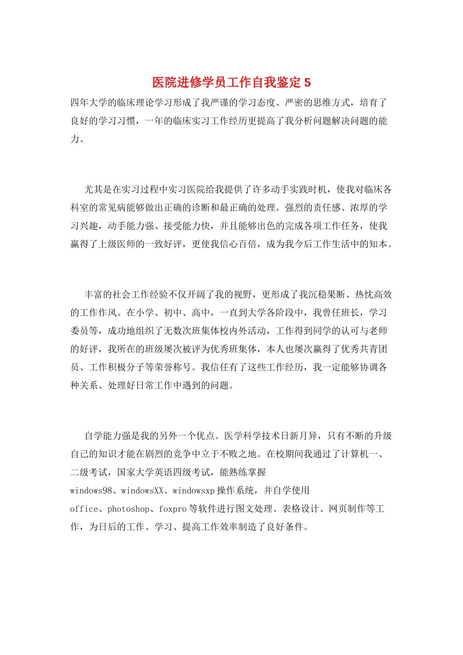 医院进修学员工作自我鉴定5_第1页
