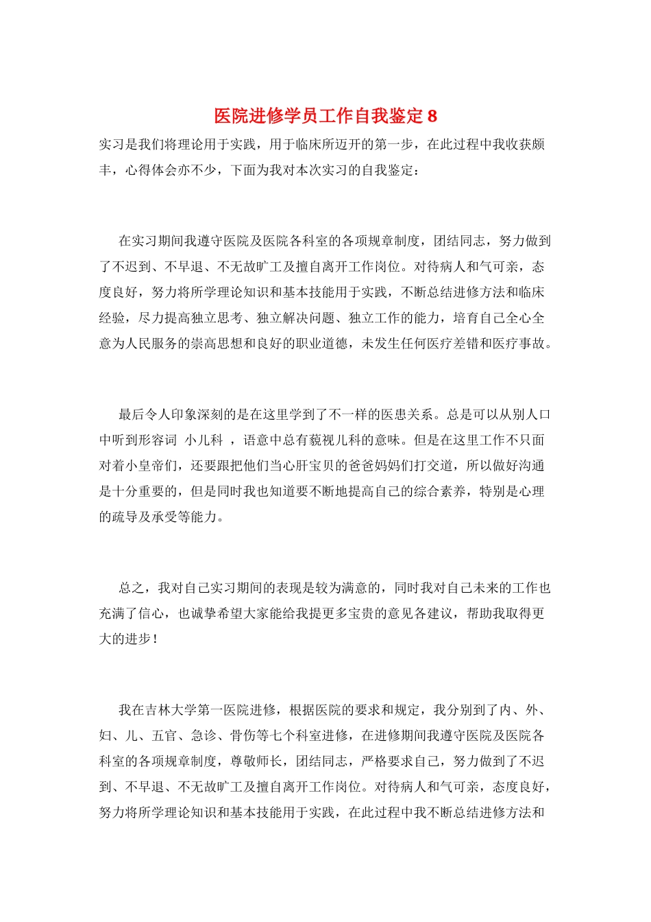 医院进修学员工作自我鉴定8_第1页