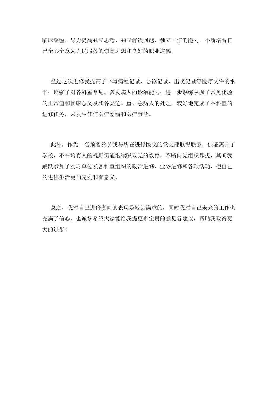 医院进修学员工作自我鉴定8_第2页