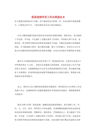 医院进修学员工作自我鉴定8