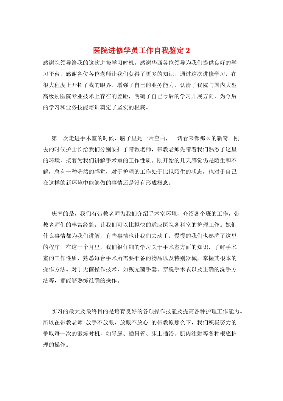 医院进修学员工作自我鉴定2_第1页