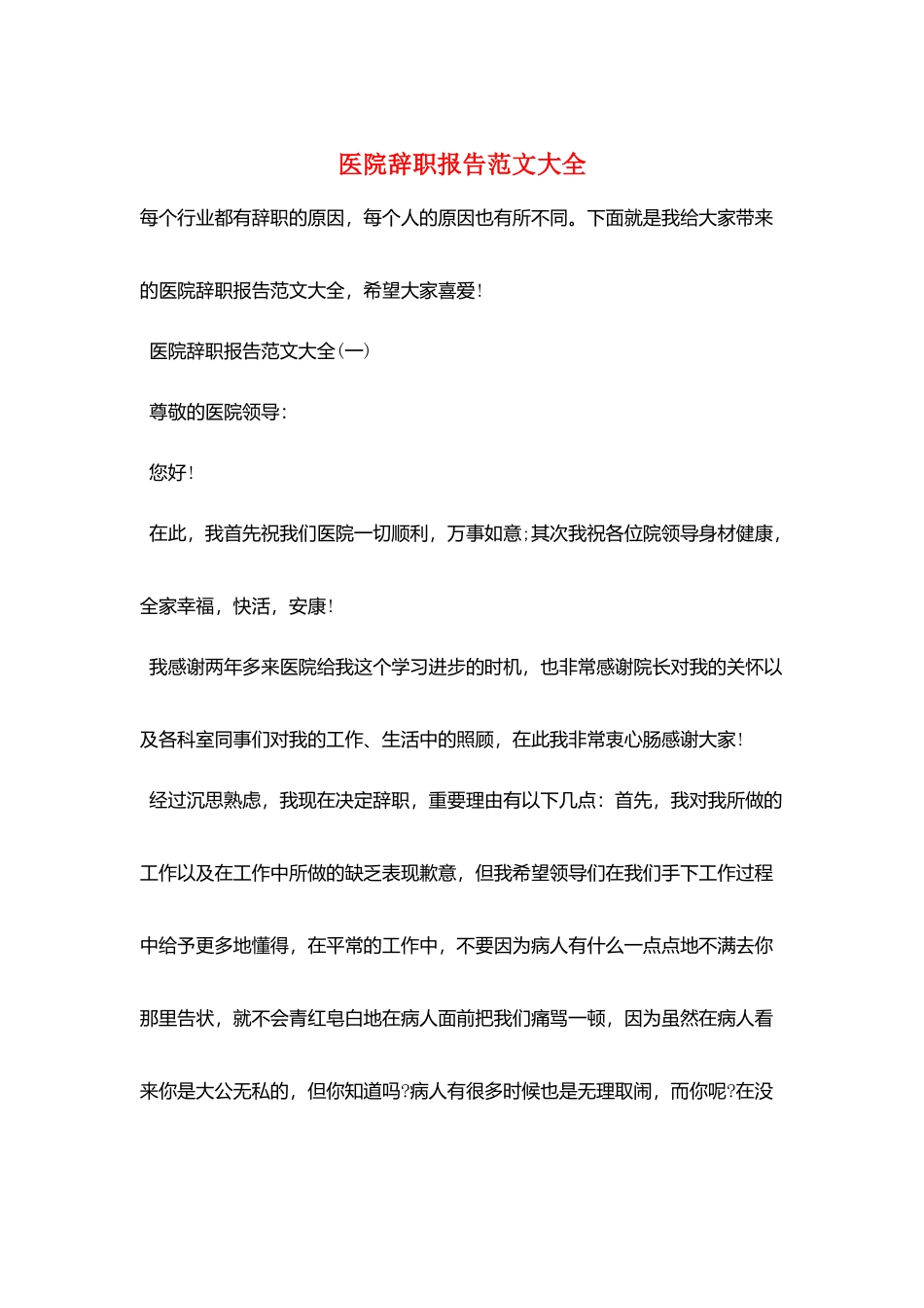 医院辞职报告范文大全_第1页