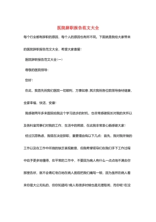 医院辞职报告范文大全