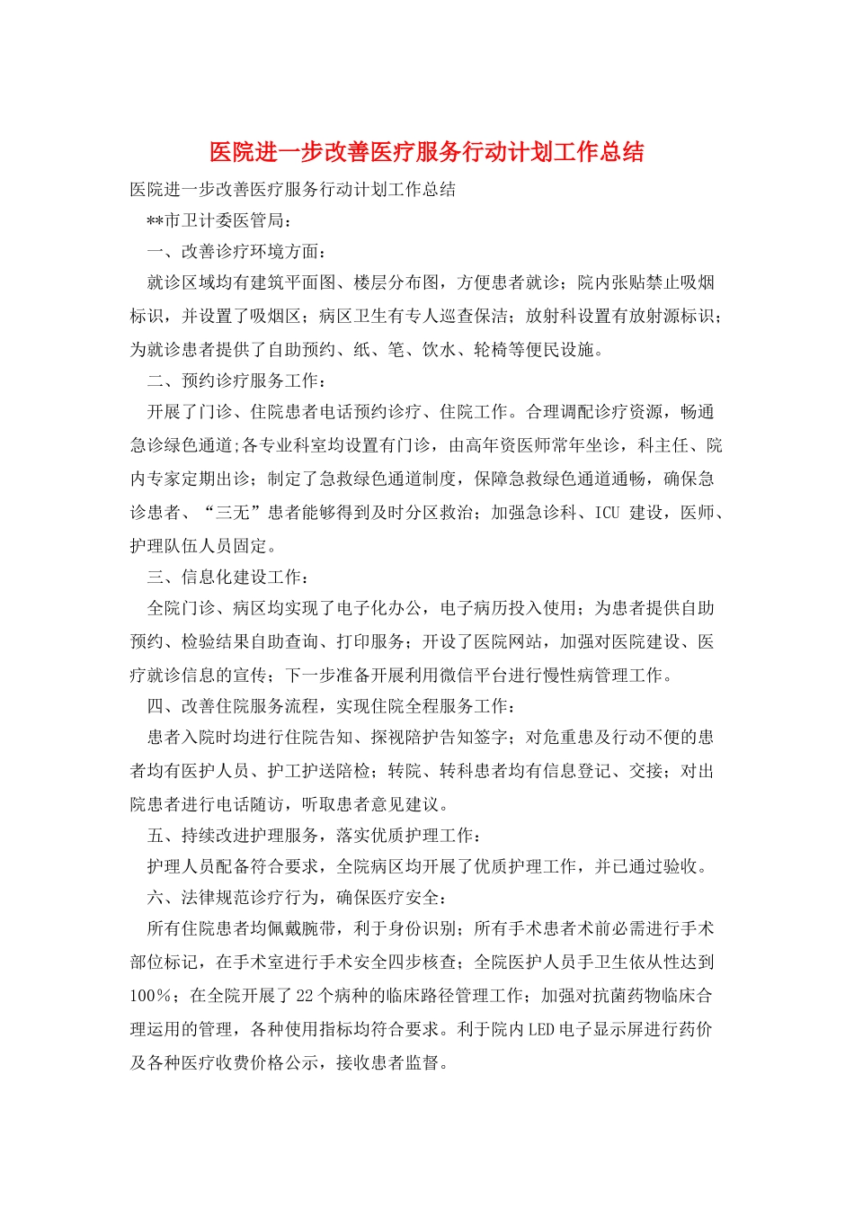 医院进一步改善医疗服务行动计划工作总结_第1页