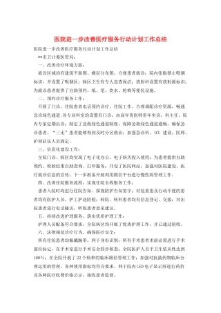 医院进一步改善医疗服务行动计划工作总结