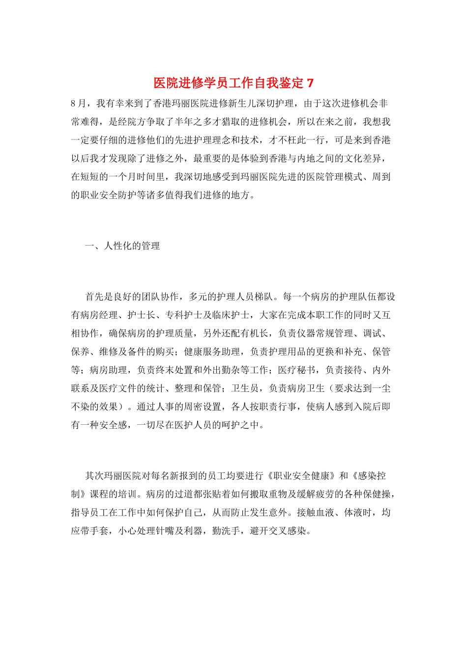 医院进修学员工作自我鉴定7_第1页