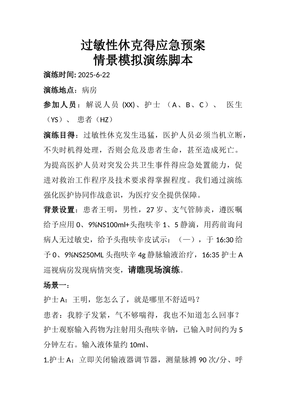 医院过敏性休克演练_第1页