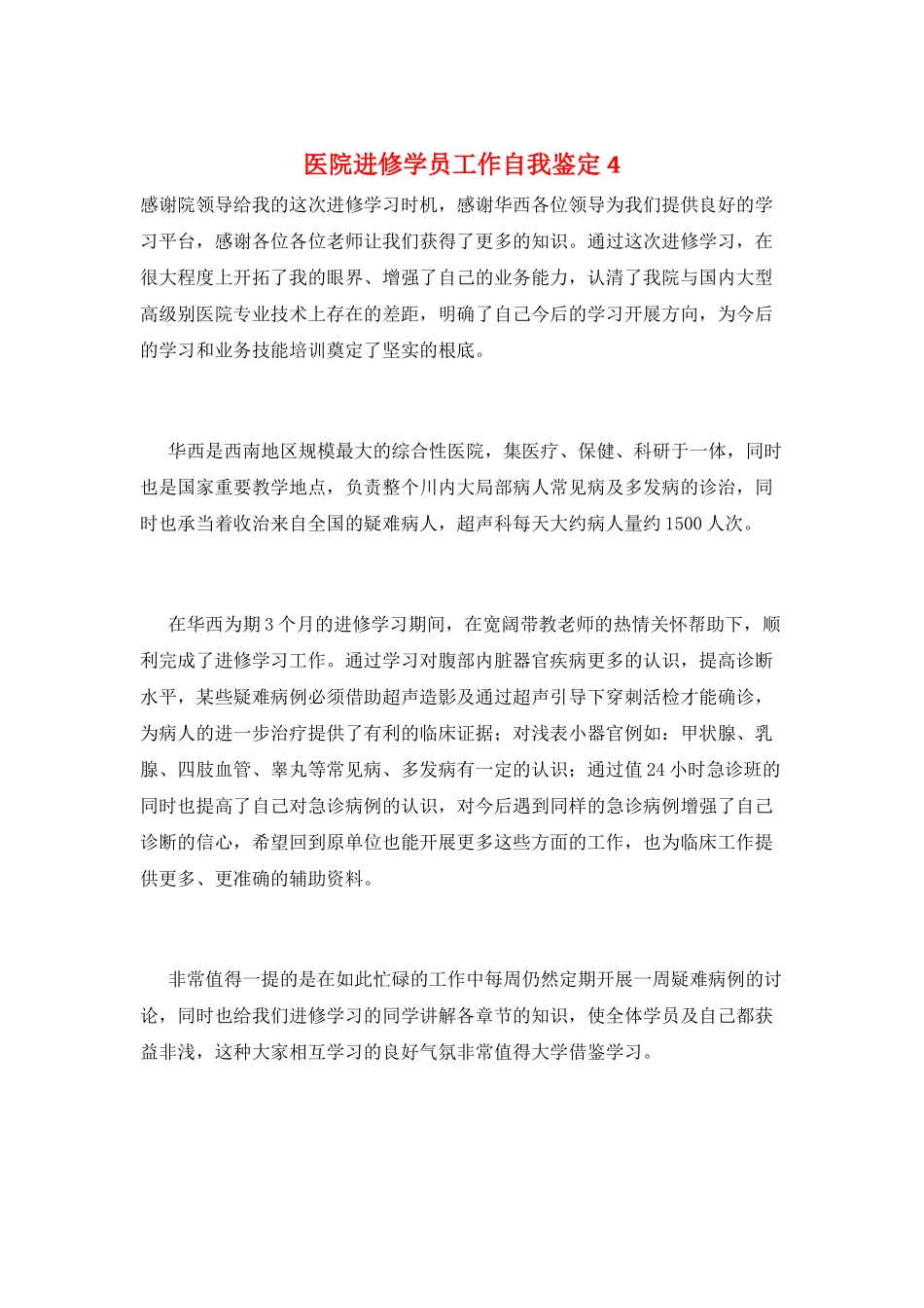 医院进修学员工作自我鉴定4_第1页