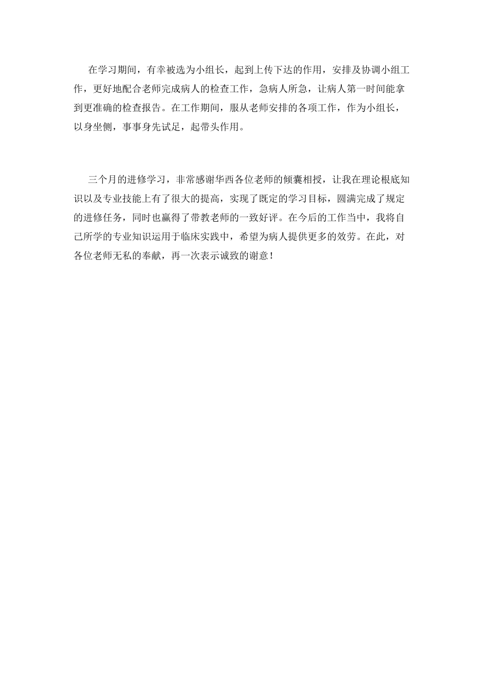 医院进修学员工作自我鉴定4_第2页