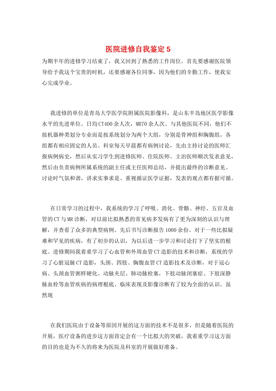 医院进修自我鉴定5_第1页