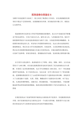 医院进修自我鉴定5