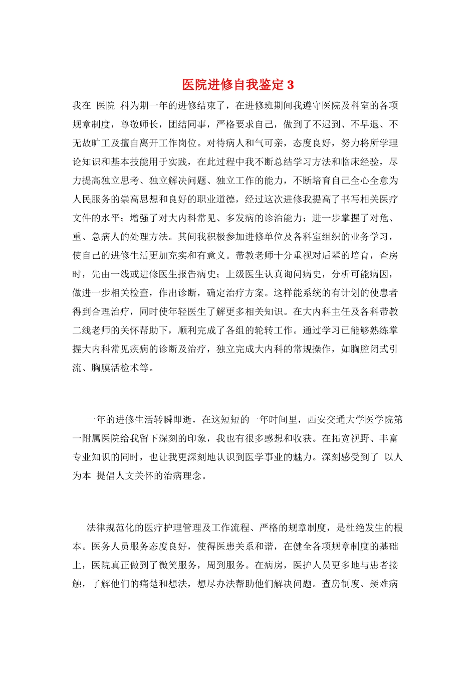 医院进修自我鉴定3_第1页