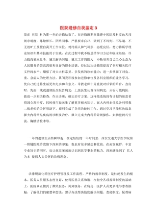 医院进修自我鉴定3