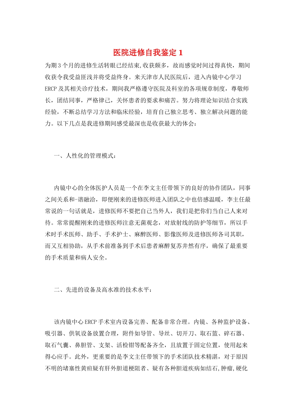 医院进修自我鉴定1_第1页
